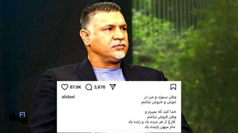 پست جدید علی دایی؛ فریادی از جنس وطن‌پرستی