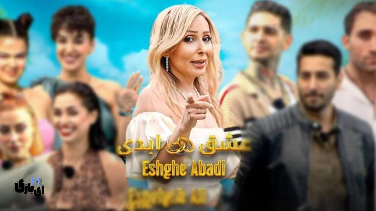 عشق ابدی ایرانی