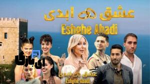 فصل دوم عشق ابدی