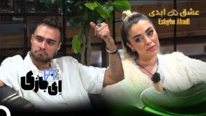 پشت پرده گزینش های عشق ابدی