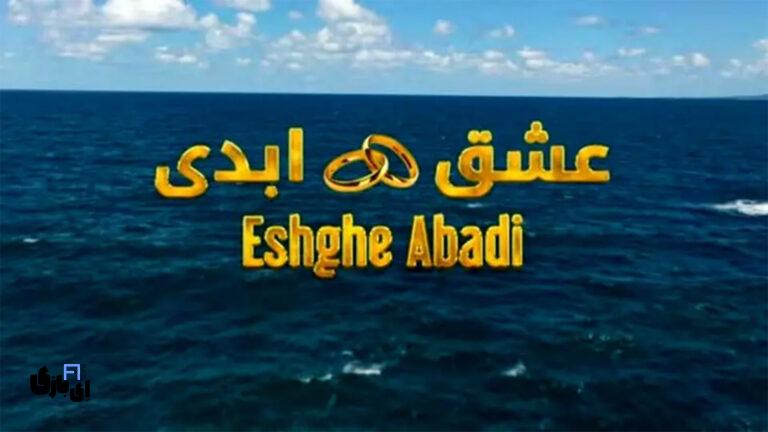 عشق ابدی