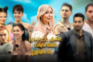 حواشی برنامه عشق ابدی