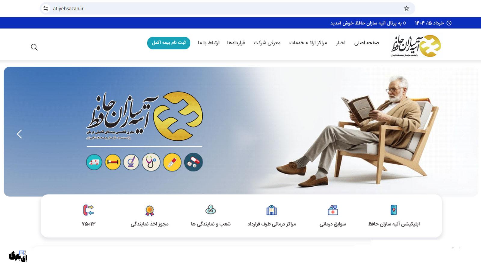 اپلیکیشن بیمه آتیه سازان حافظ: گامی بلند در ارائهی خدمات غیرحضوری 3 سایت بیمه آتیه سازان حافظ