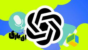 قابلیت ضبط صدا در ChatGPT رسماً معرفی شد: تحولی در مدیریت جلسات و کار تیمی