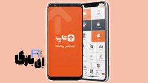اپلیکیشن تاپ برای آیفون: راهنمای کامل خدمات و دانلود مستقیم