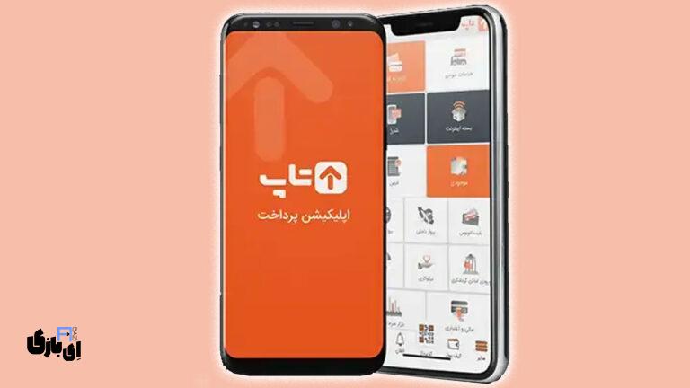 اپلیکیشن تاپ برای آیفون: راهنمای کامل خدمات و دانلود مستقیم