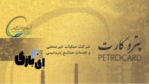 پتروکارت: تحولی در خدمات رفاهی و تسهیلات کارکنان صنعت پتروشیمی