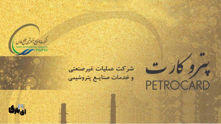 پتروکارت: تحولی در خدمات رفاهی و تسهیلات کارکنان صنعت پتروشیمی