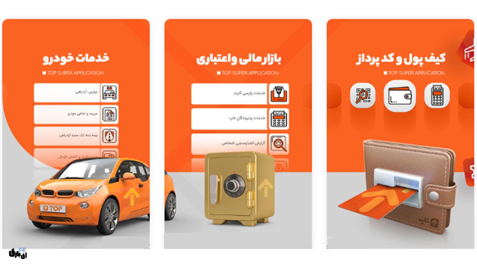 اپلیکیشن تاپ برای آیفون: راهنمای کامل خدمات و دانلود مستقیم 1 اپلیکیشن تاپ برای آیفون چیست؟