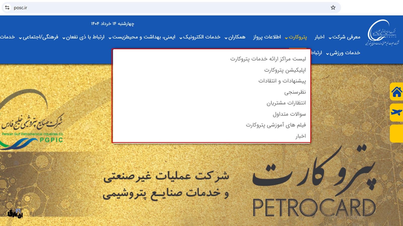 پتروکارت؛ تحولی در خدمات رفاهی و تسهیلات کارکنان صنعت پتروشیمی 1 خدمات پتروکارت: فراتر از یک کارت اعتباری