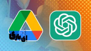 چت‌جی‌پی‌تی اکنون می‌تواند گوگل درایو و دراپ‌باکس شما را بخواند!
