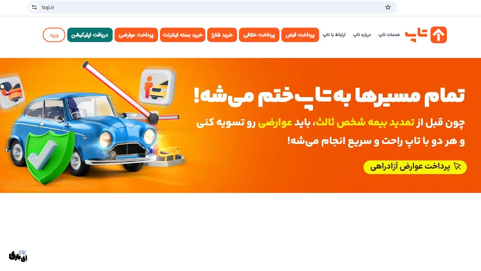 اپلیکیشن تاپ برای آیفون: راهنمای کامل خدمات و دانلود مستقیم 3 دانلود مستقیم اپلیکیشن تاپ برای آیفون