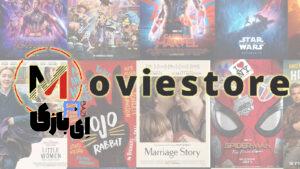 مووی استور(Moviestore) : سوپر اپلیکیشن تماشای رایگان فیلم و سریال روی همه دستگاه‌ها