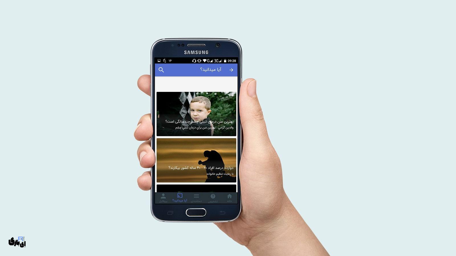 اپلیکیشن ضربان: دستیار هوشمند سلامت شما با قابلیت تشخیص هوشمند 2 بخش «آیا میدانید؟»