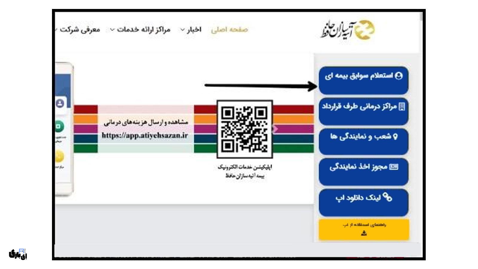 اپلیکیشن بیمه آتیه سازان حافظ: گامی بلند در ارائهی خدمات غیرحضوری 2 معرفی و امکانات اپلیکیشن بیمه آتیه سازان حافظ