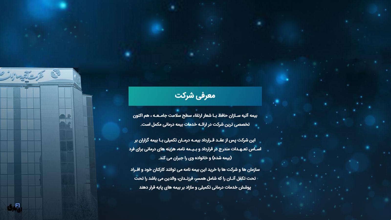اپلیکیشن بیمه آتیه سازان حافظ: گامی بلند در ارائهی خدمات غیرحضوری 1 معرفی شرکت آتیه سازان حافظ