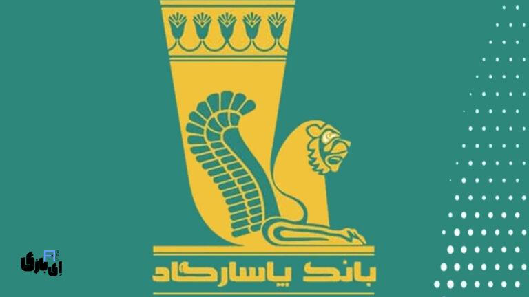 ویپاد (بانک پاسارگاد) دچار اختلال شد!