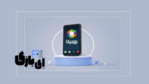 تماس تصویری روبیکا برای آیفون: راهنمای جامع و بررسی امکانات