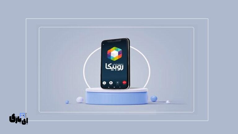 تماس تصویری روبیکا برای آیفون: راهنمای جامع و بررسی امکانات
