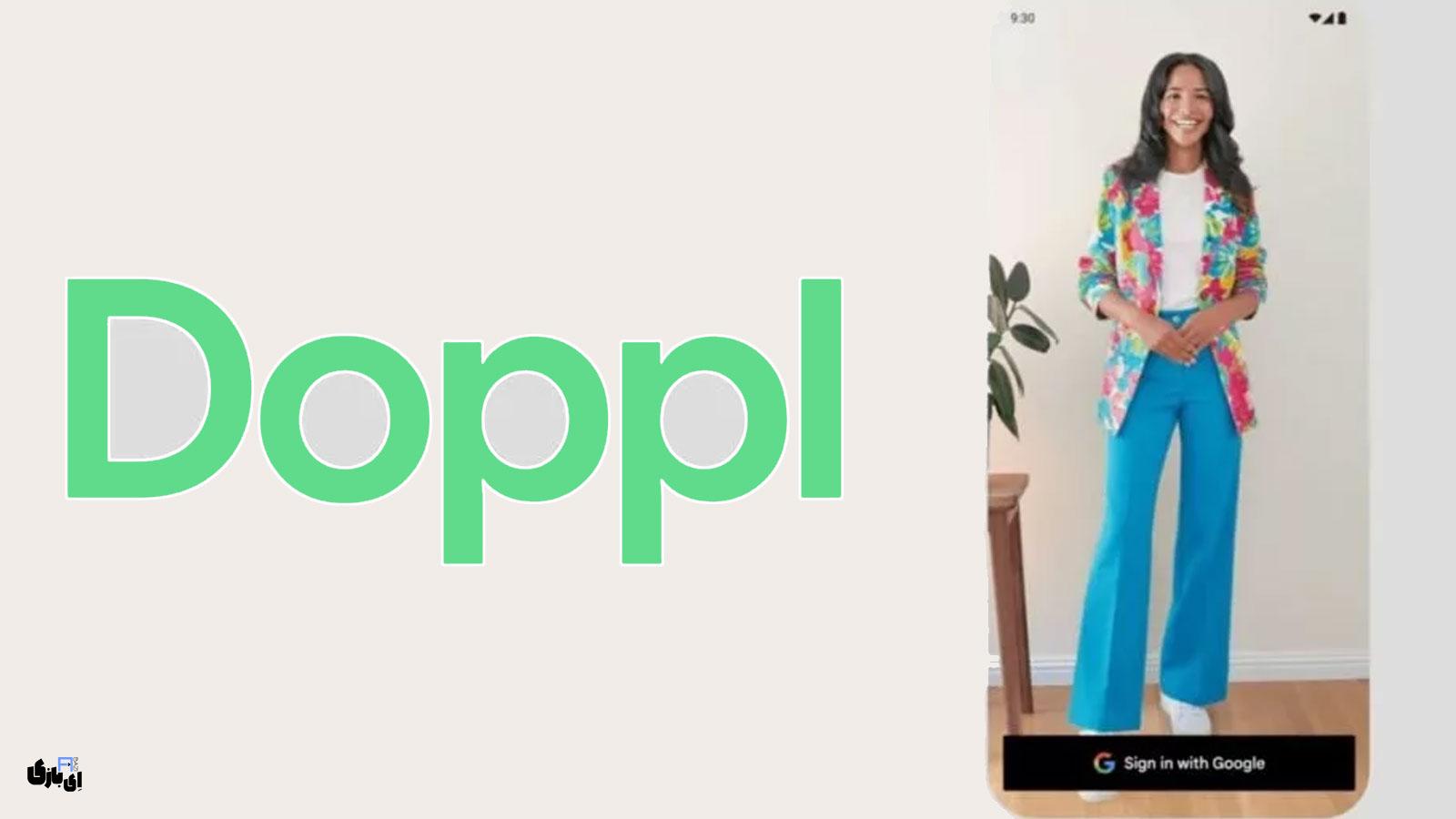 انقلاب گوگل در خرید آنلاین: معرفی اپلیکیشن پرو مجازی لباس Doppl 4 قابلیتهای کلیدی و تمایز با فناوریهای پیشین