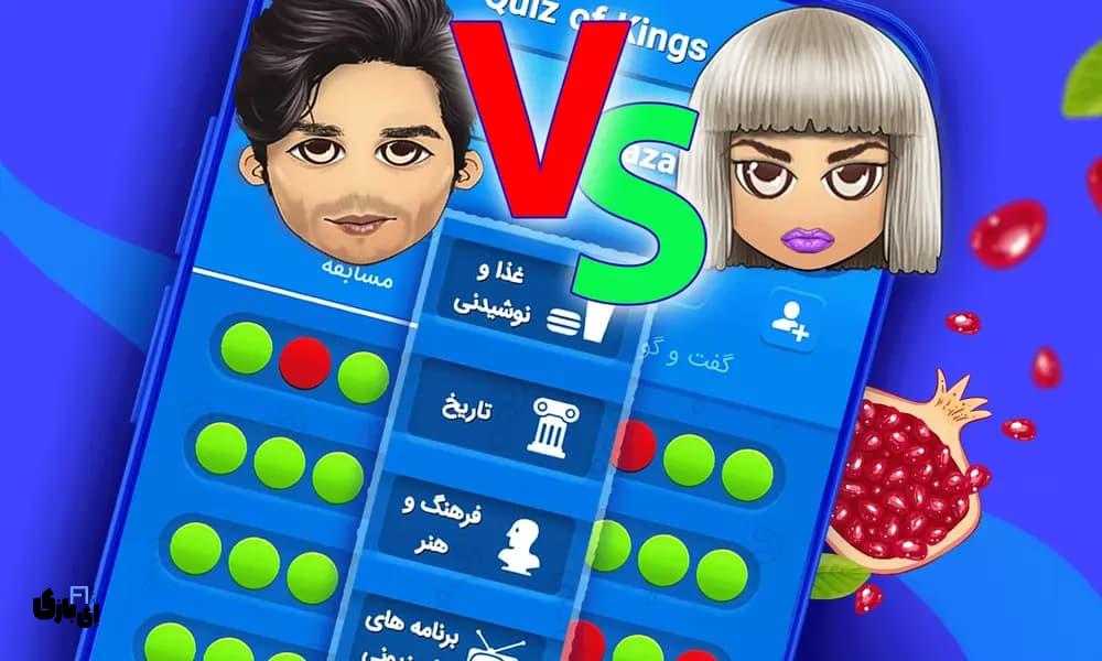 کوییز اف کینگز: تجربهای هیجانانگیز در دنیای پرسش و پاسخ آنلاین 5 کوییز اف کینگز: سفری جذاب به دنیای چالشهای فکری و رقابتی