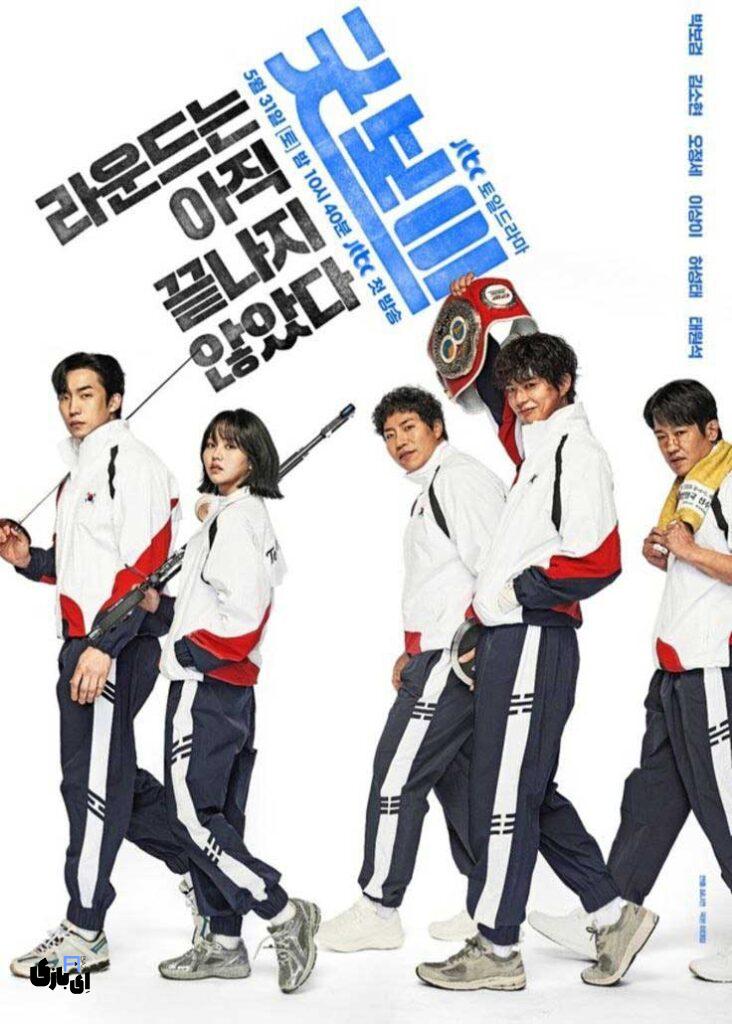 سریال پسر خوب رو باید دید: آدرنالین و خنده با بازگشت پارک بوگوم! در حال پخش خرداد 2025 12 پوستر سریال پسر خوب