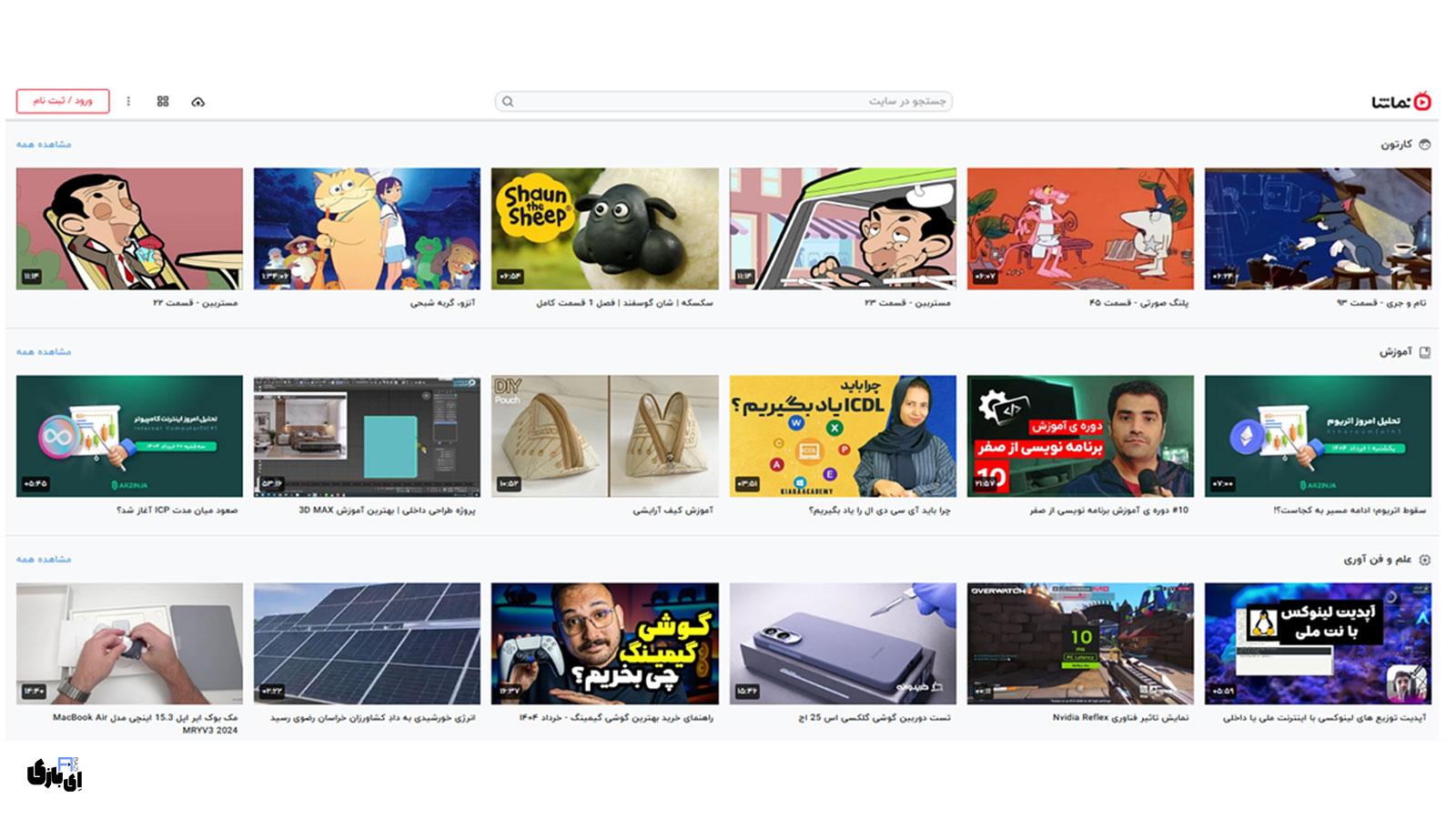 سایت نماشا: پلتفرمی برای اشتراک گذاری وکشف ویدیوهای متنوع 5 ویدیوهای خود را در سایت اشتراک ویدیو نماشا به صورت رایگان به اشتراک بگذارید و نمایش دهید.