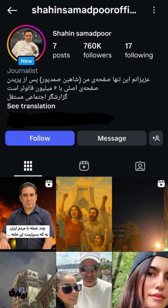 پیج جدید شاهین صمدپور | پیج جدید به جای پیج 6 میلیون 1 پیج جدید شاهین صمدپور
