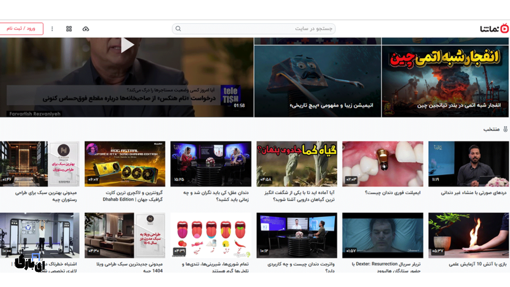 سایت نماشا: پلتفرمی برای اشتراک گذاری وکشف ویدیوهای متنوع 6