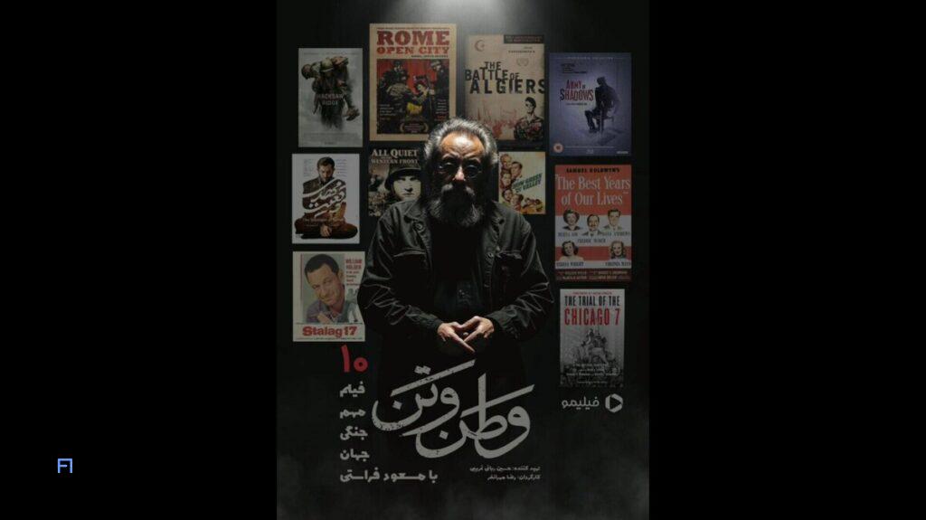 وطن و تن؛ مسعود فراستی از سینمای جنگ چه می گوید؟ 8 برنامه وطن و تن