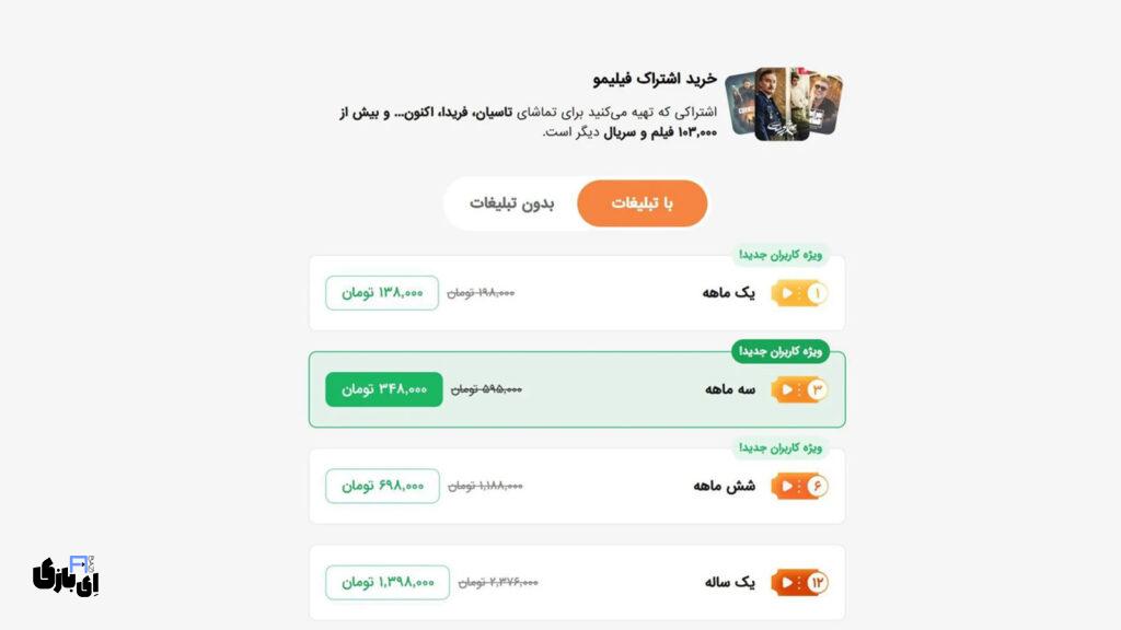 اشتراک بدون تبلیغ فیلیمو معرفی شد | تجربه تماشای بدون مزاحمت تبلیغاتی! 4 2 4