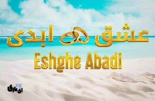 پشت پرده جنجالی ورژن کانادایی عشق ابدی: مقایسه کامل Villa XO و «عشق ابدی»! 5 عشق ابدی کانادایی