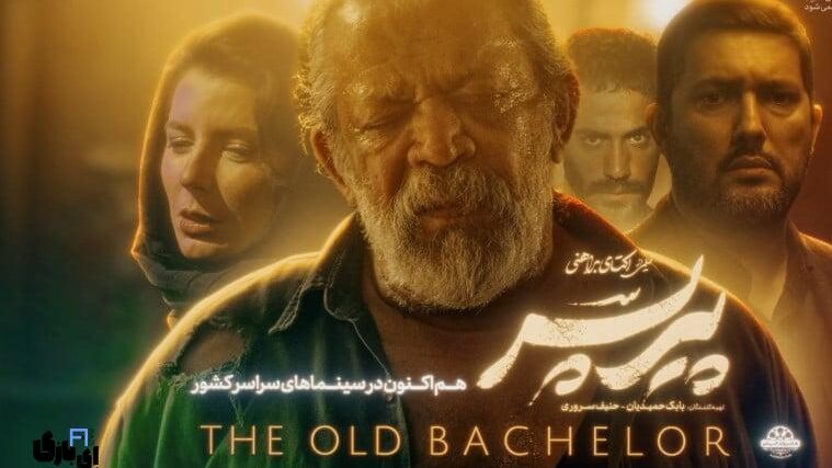 فیلم پیر پسر: طغیان علیه نظم کهن در بستر سینمای معاصر ایران 6 فیلم پیر پسر: طغیان علیه نظم کهن در بستر سینمای معاصر ایران