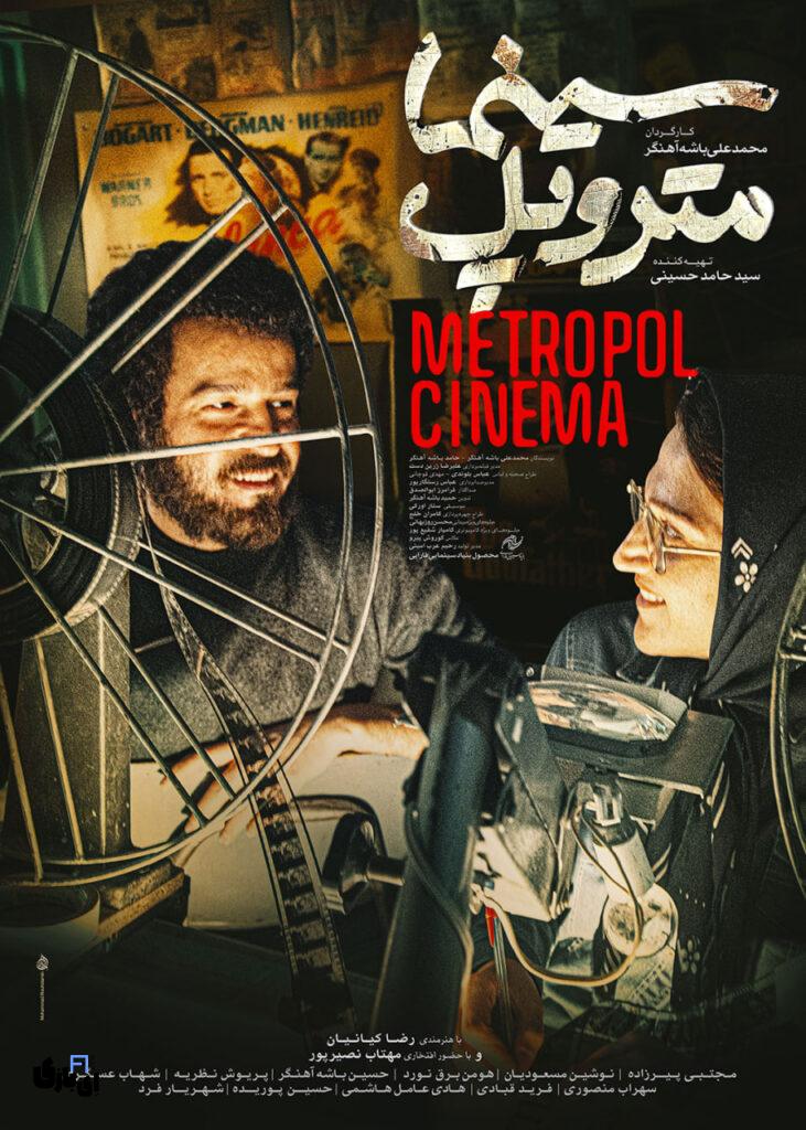 اکران سینما متروپل رسید: عاشقانهای در دل تاریخ سینما! 3 CinemaMetropol Poster