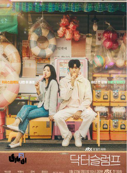 معرفی بهترین سریال کره ای عاشقانه جدید: از فانتزی تا درام تاریخی 8 Doctor Slump 2024 432x588 1