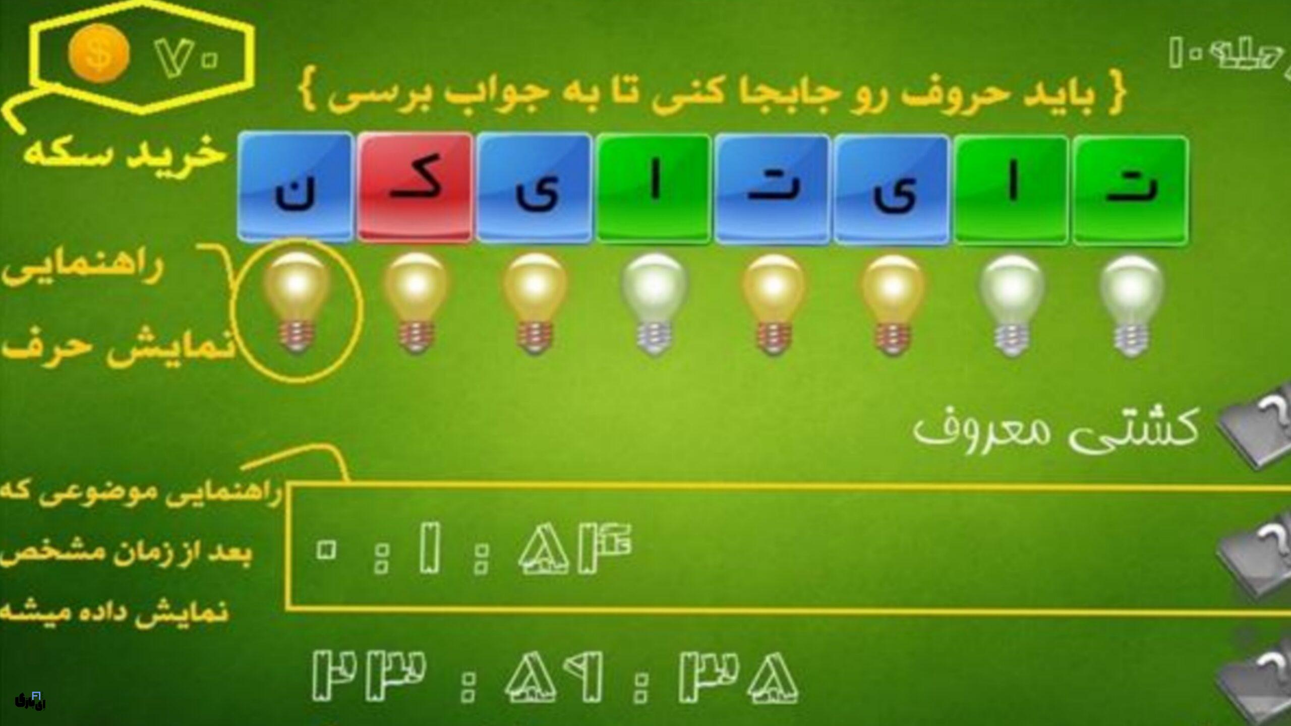 راهنمای کامل جواب بازی نارنگی 3 راهنمای کامل جواب بازی نارنگی
جواب بازی نارنگی
راهنمای بازی نارنگی
پاسخ بازی نارنگی