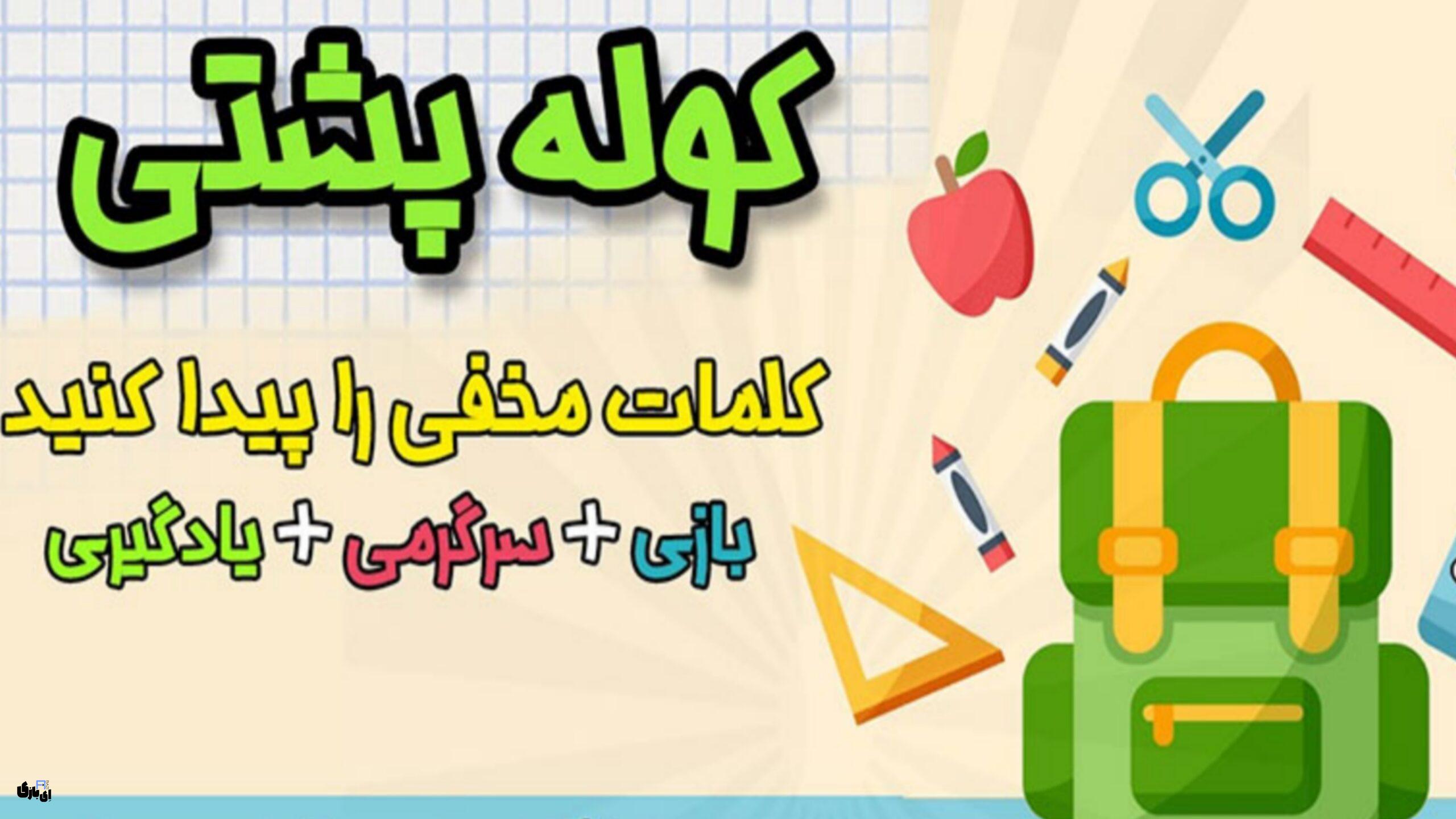 جواب بازی کولهپشتی؛ همه مراحل رو رد کن! 3 جواب بازی کولهپشتی؛ همه مراحل رو رد کن!
جواب بازی کولهپشتی
راهنمای بازی کولهپشتی
پاسخ بازی کولهپشتی