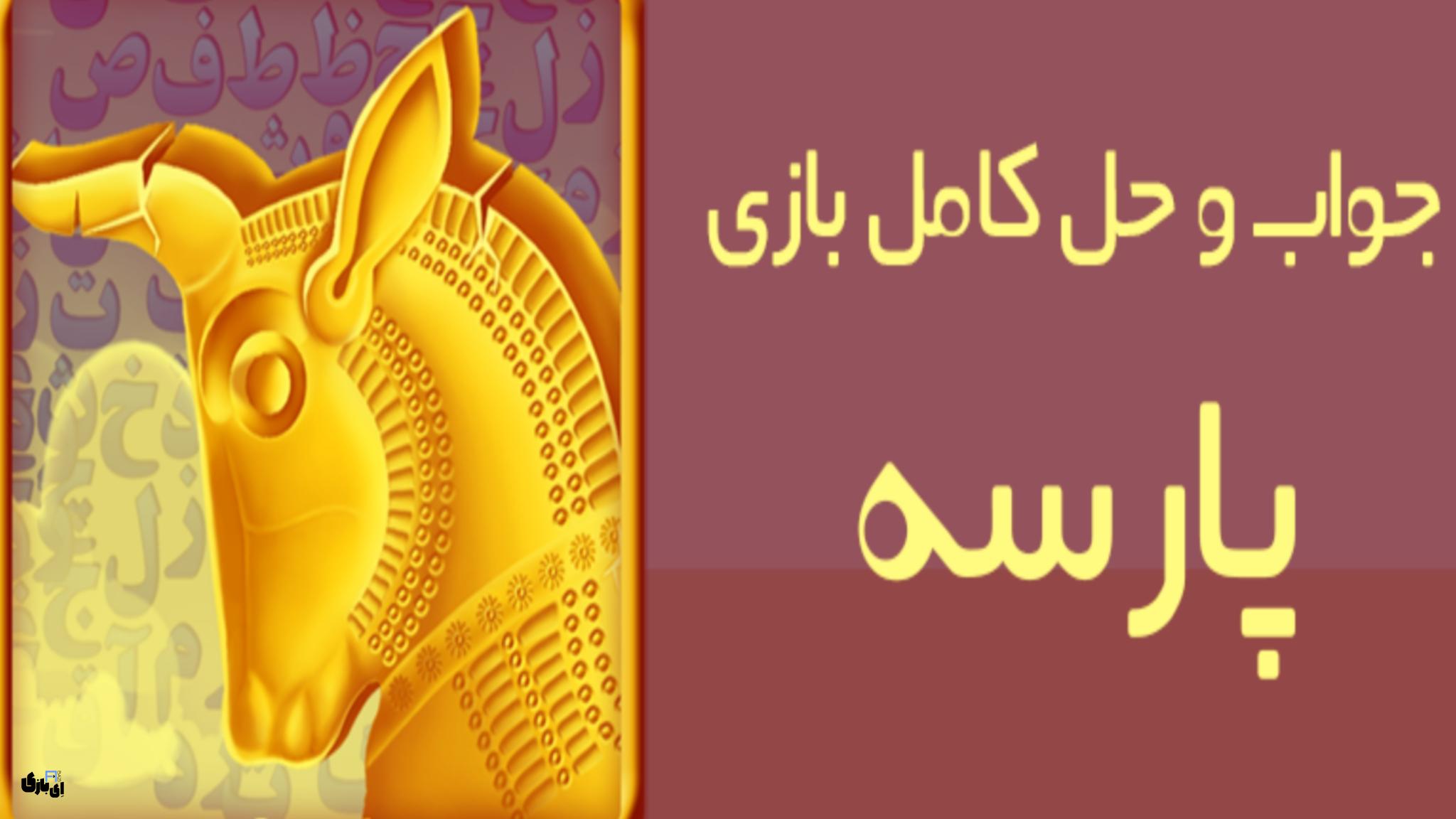 جواب بازی پارسه واژهها همه مراحل آپدیت جدید 3 جواب بازی پارسه واژهها همه مراحل آپدیت جدید