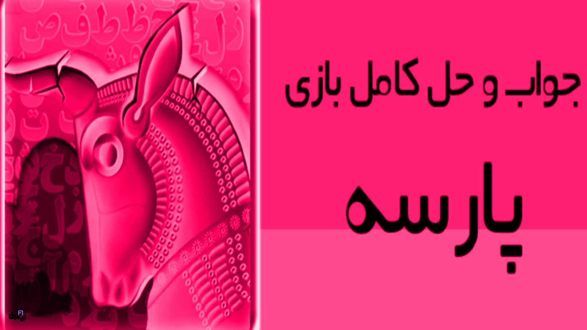 جواب بازی پارسه واژهها همه مراحل آپدیت جدید 4 بازی پارسه واژهها همه مراحل آپدیت جدید