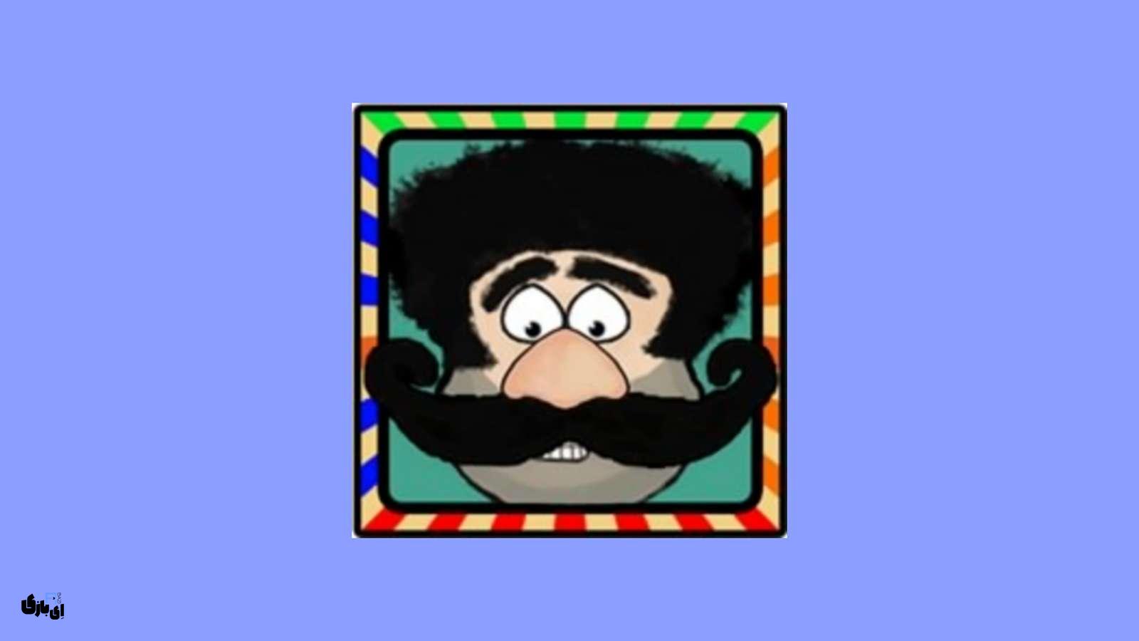 جواب بازی سیبیل خان به صورت کامل آپدیت جدید 3 جواب بازی سیبیل خان به صورت کامل آپدیت جدید
جواب بازی سیبیل خان
راهنمای بازی سیبیل خان
پاسخ بازی سیبیل خان