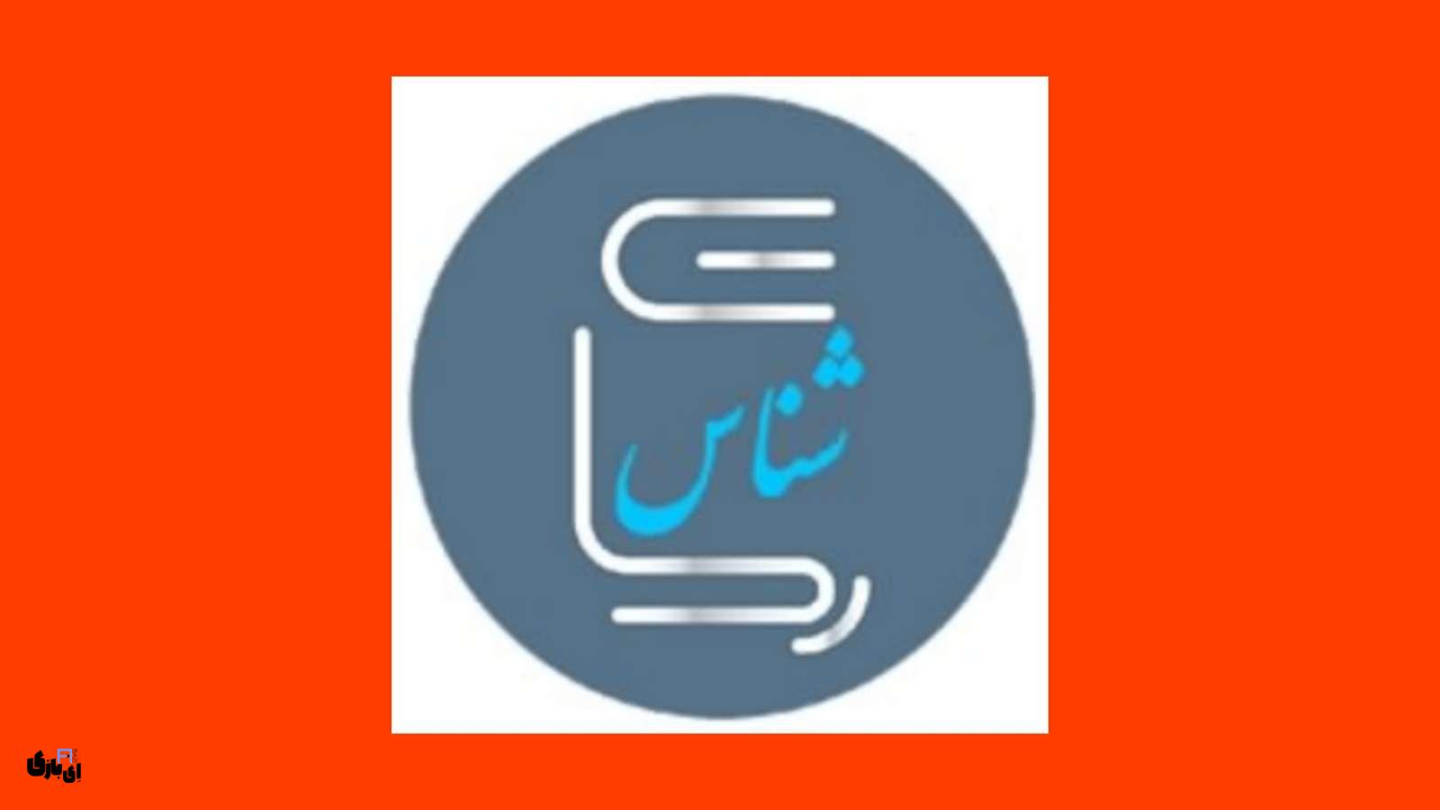 جواب بازی رمان شناس - کامل آپدیت جدید 4 جواب بازی رمان شناس - کامل آپدیت جدید
جواب بازی رمان شناس
راهنمای بازی رمان شناس
پاسخ بازی رمان شناس