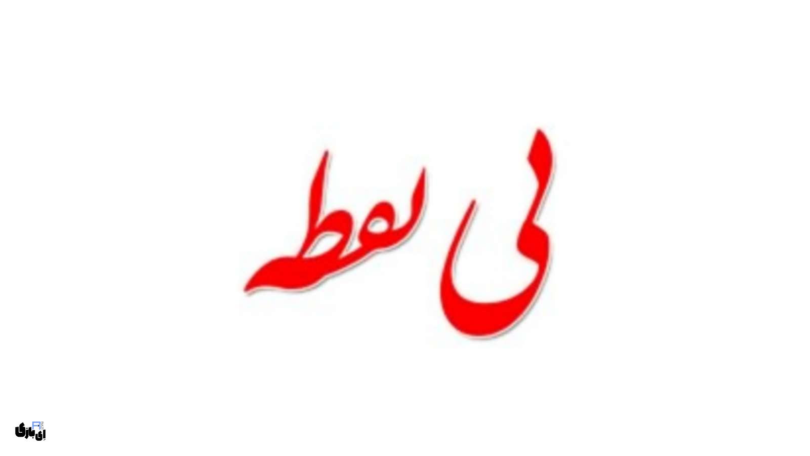 جواب بازی بی نقطه راهنمای کامل مراحل 4 جواب بازی بی نقطه راهنمای کامل مراحل
جواب بازی بی نقطه
راهنمای بازی بی نقطه
پاسخ بازی بی نقطه