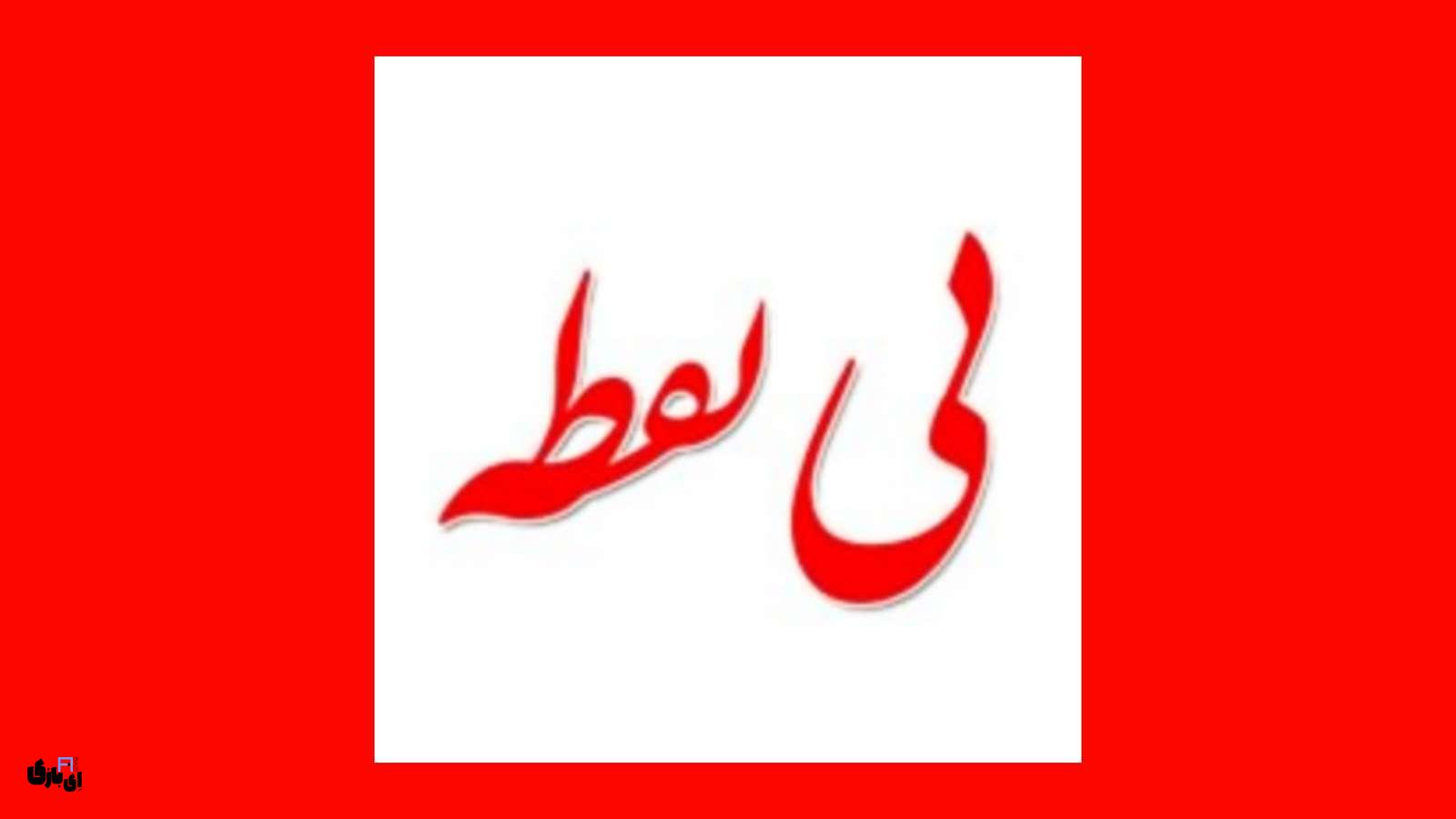 جواب بازی بی نقطه راهنمای کامل مراحل 3 جواب بازی بی نقطه
راهنمای بازی بی نقطه
پاسخ بازی بی نقطه