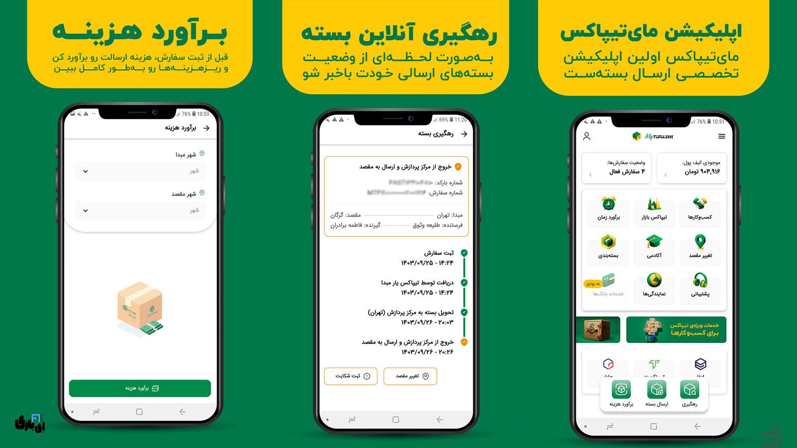 مای تیپاکس: انقلابی در خدمات ارسال بسته پستی 3 از اپلیکیشن تخصصی تا سوپراپلیکیشن: تکامل مای تیپاکس