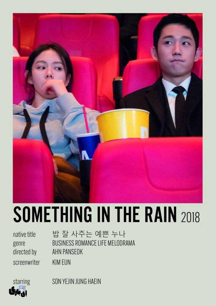 معرفی بهترین سریال های کره ای عاشقانه: 5 داستان فراموشنشدنی از عشق و هیجان 8 Something in the Rain