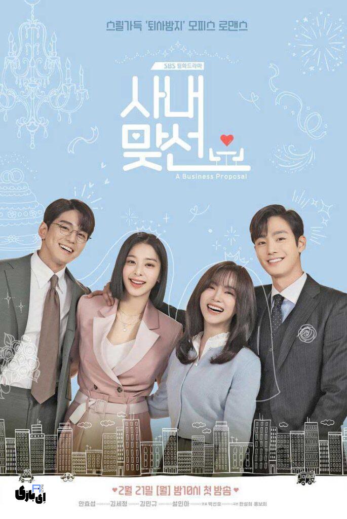 معرفی بهترین سریال های کره ای عاشقانه: 5 داستان فراموشنشدنی از عشق و هیجان 6 Business Proposal