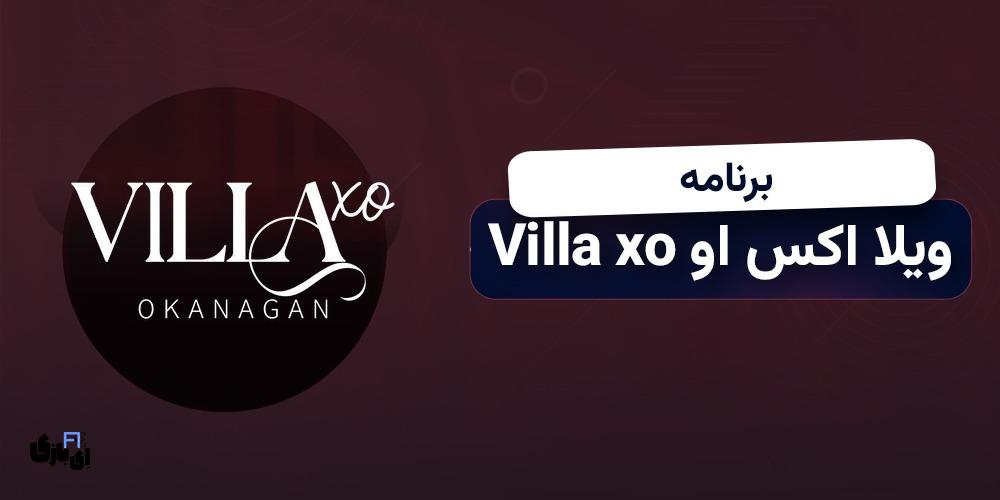 پشت پرده جنجالی ورژن کانادایی عشق ابدی: مقایسه کامل Villa XO و «عشق ابدی»! 4 ورژن کانادایی عشق ابدی