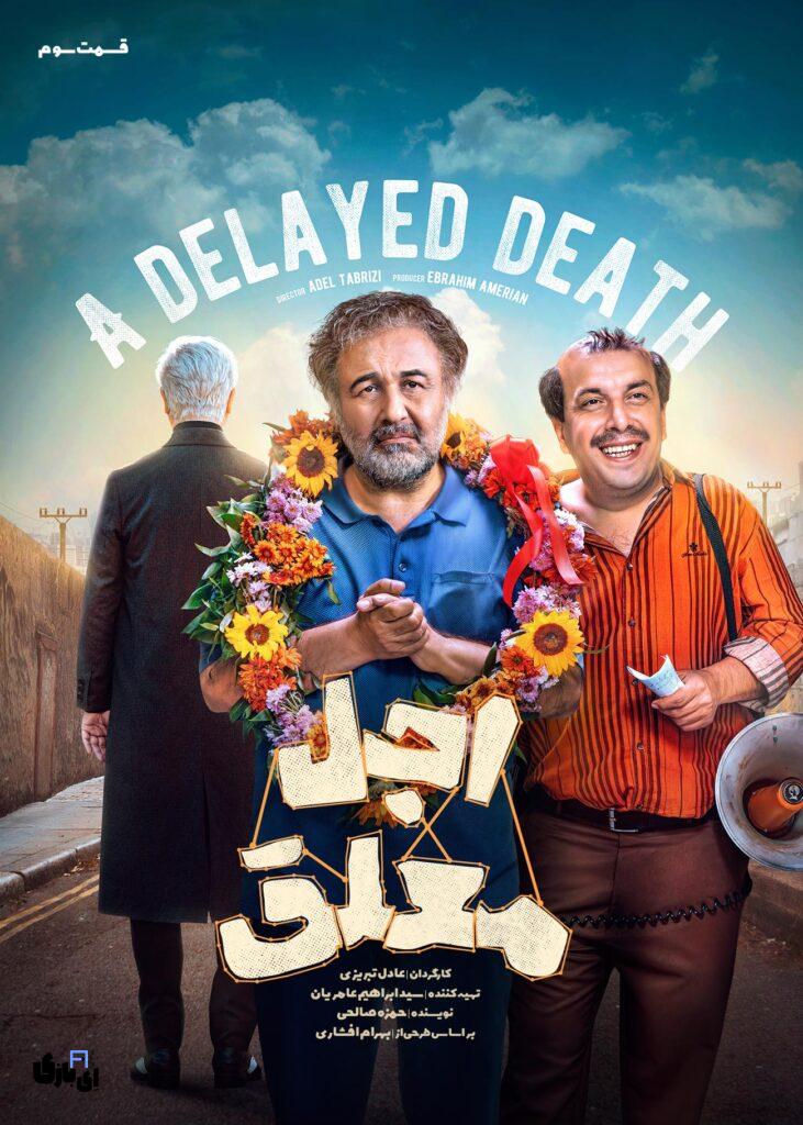 علت تأخیر قسمت سیزدهم سریال اجل معلق چیست و زمان انتشار آن چه زمانی خواهد بود؟ 4 0e33ab720f22422dab9e5d9e8375e7d6 0