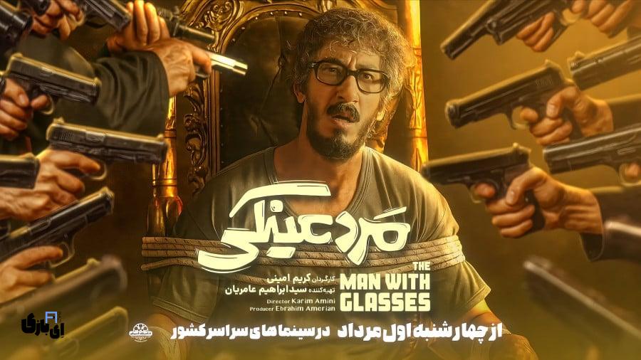 فیلم مرد عینکی؛ آیا بهرام افشار با این فیلم به سلطنت کمدی خود پایان داد؟ 8 65395300 8610 l 4203
