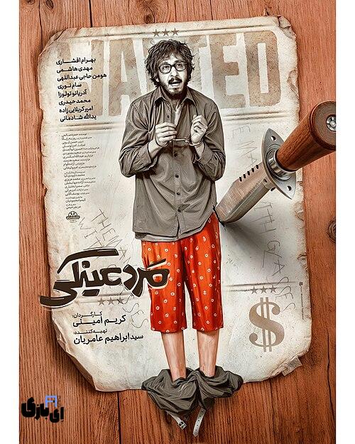 فیلم مرد عینکی؛ آیا بهرام افشار با این فیلم به سلطنت کمدی خود پایان داد؟ 6 پوستر فیلم مرد عینکی